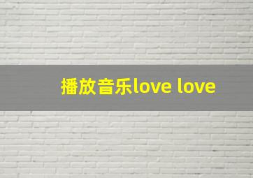 播放音乐love love